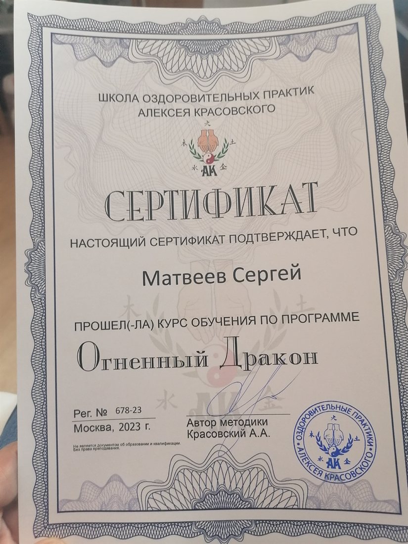Сертификат: программа «Огненный Дракон», школа оздоровительных практик