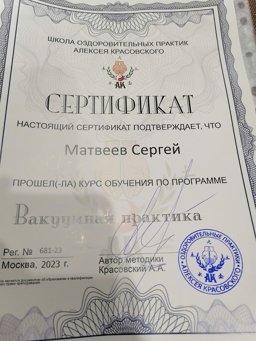 Сертификат: Вакуумная практика