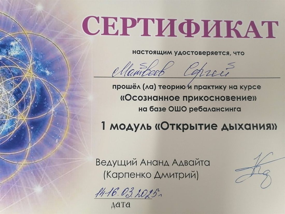 Сертификат: курс «Осознанное прикосновение», модуль «Открытие дыхания»